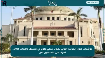 مؤشرات قبول المرحلة الأولى لطلاب علمي علوم في تنسيق جامعات 2025.. تعرف على التفاصيل الآن